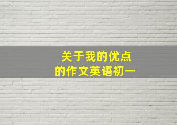 关于我的优点的作文英语初一