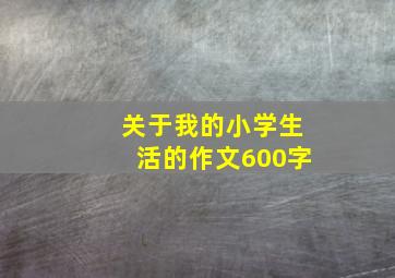 关于我的小学生活的作文600字