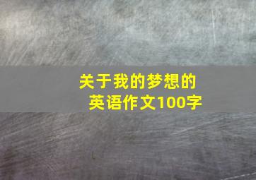 关于我的梦想的英语作文100字