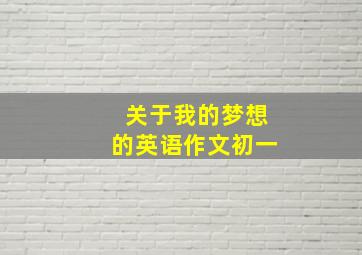 关于我的梦想的英语作文初一