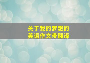 关于我的梦想的英语作文带翻译