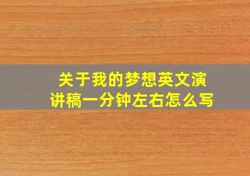 关于我的梦想英文演讲稿一分钟左右怎么写