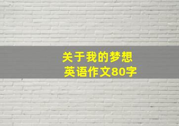 关于我的梦想英语作文80字