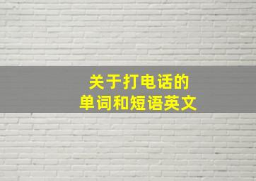 关于打电话的单词和短语英文