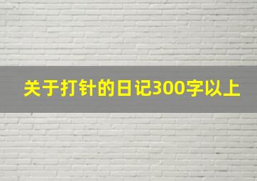 关于打针的日记300字以上