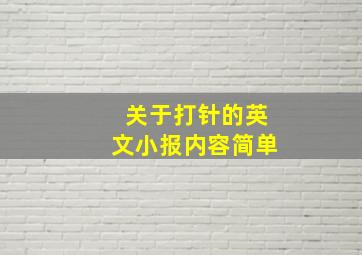 关于打针的英文小报内容简单