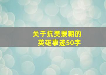 关于抗美援朝的英雄事迹50字