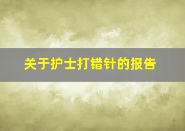 关于护士打错针的报告