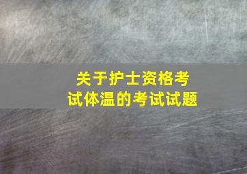 关于护士资格考试体温的考试试题