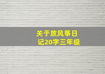 关于放风筝日记20字三年级