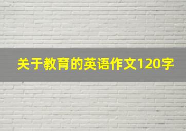 关于教育的英语作文120字