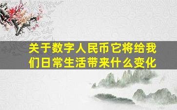 关于数字人民币它将给我们日常生活带来什么变化