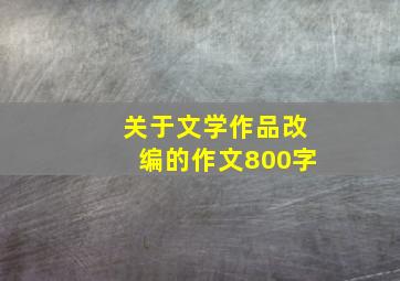 关于文学作品改编的作文800字