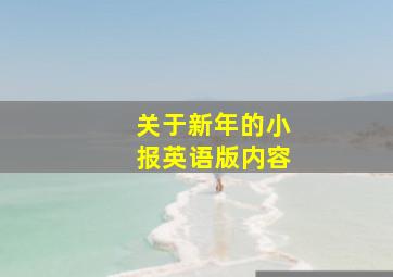 关于新年的小报英语版内容