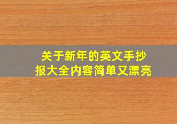 关于新年的英文手抄报大全内容简单又漂亮