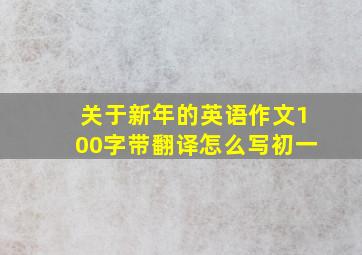 关于新年的英语作文100字带翻译怎么写初一