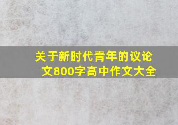 关于新时代青年的议论文800字高中作文大全