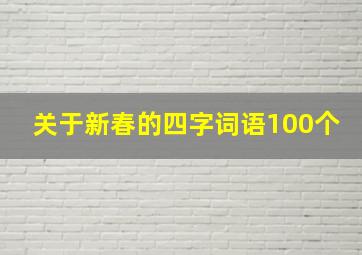 关于新春的四字词语100个