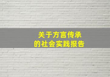 关于方言传承的社会实践报告