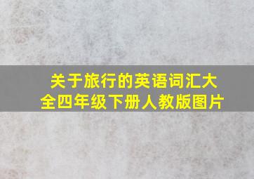 关于旅行的英语词汇大全四年级下册人教版图片