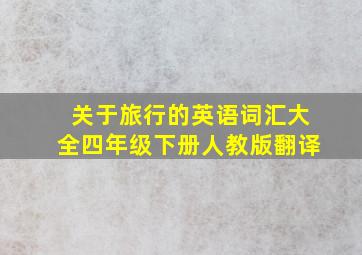 关于旅行的英语词汇大全四年级下册人教版翻译