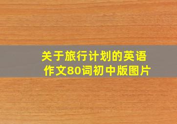 关于旅行计划的英语作文80词初中版图片