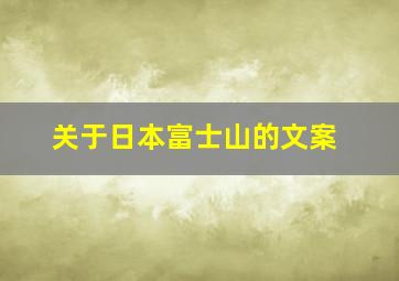 关于日本富士山的文案