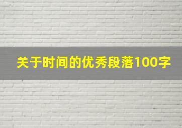 关于时间的优秀段落100字