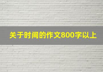 关于时间的作文800字以上