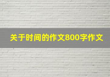 关于时间的作文800字作文