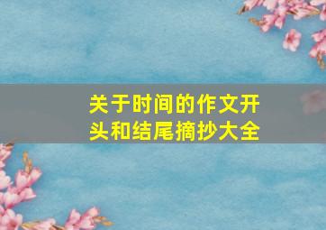 关于时间的作文开头和结尾摘抄大全