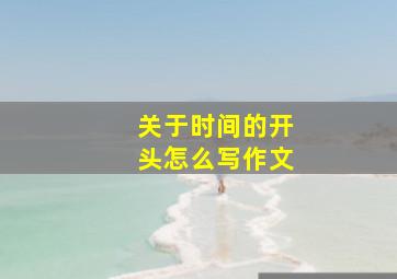 关于时间的开头怎么写作文