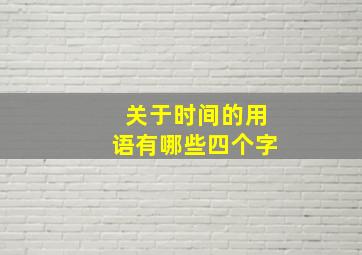 关于时间的用语有哪些四个字