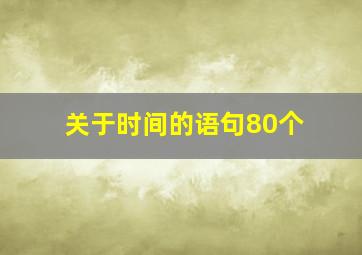 关于时间的语句80个