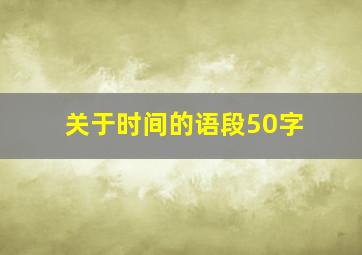 关于时间的语段50字