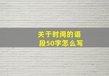 关于时间的语段50字怎么写