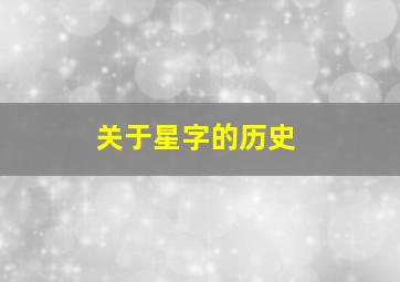 关于星字的历史