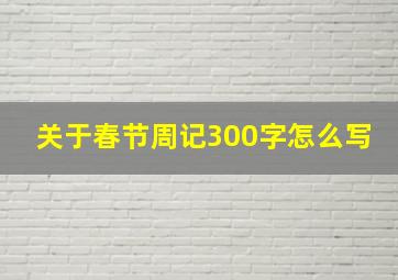 关于春节周记300字怎么写