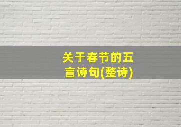 关于春节的五言诗句(整诗)