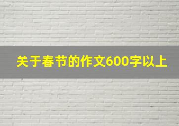 关于春节的作文600字以上