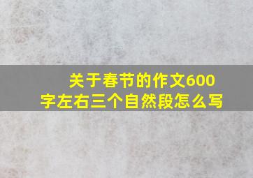 关于春节的作文600字左右三个自然段怎么写