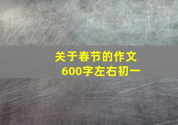 关于春节的作文600字左右初一