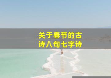 关于春节的古诗八句七字诗