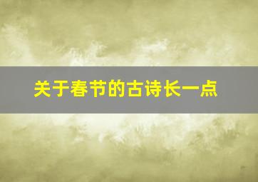 关于春节的古诗长一点