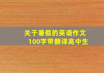 关于暑假的英语作文100字带翻译高中生