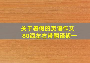 关于暑假的英语作文80词左右带翻译初一