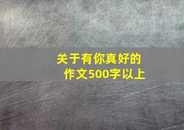 关于有你真好的作文500字以上