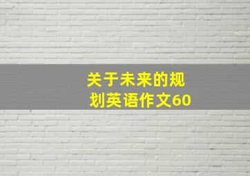 关于未来的规划英语作文60