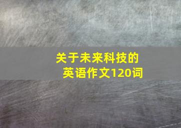 关于未来科技的英语作文120词