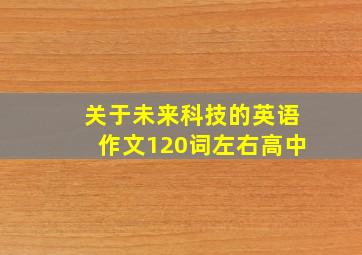 关于未来科技的英语作文120词左右高中